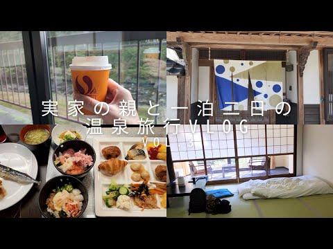 【おひとりさまでも泊まれる温泉旅館】46歳独身女。実家の親と一泊二日の温泉旅行vlog vol.3 岡山 湯原温泉「輝乃湯」。湯快リゾート系列。岡山森の芸術祭。