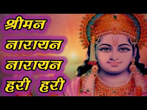 Shreeman Narayan Narayan Hari Hari |श्रीमन् नारायन नारायन हरी हरी |