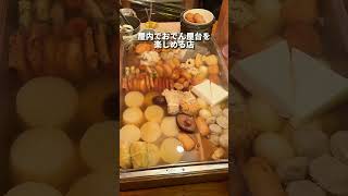 屋内なのにおでん屋台が食べ飲み放題のお店