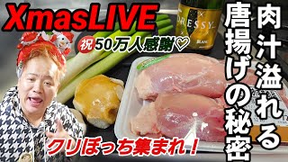 XmasLIVE㊗️50万人感謝‼️いつもの唐揚げ100倍美味くなる！肉汁溢れる鶏から作り方#𝗆𝖾𝗋𝗋𝗒𝖼𝗁𝗋𝗂𝗌𝗍𝗆𝖺𝗌