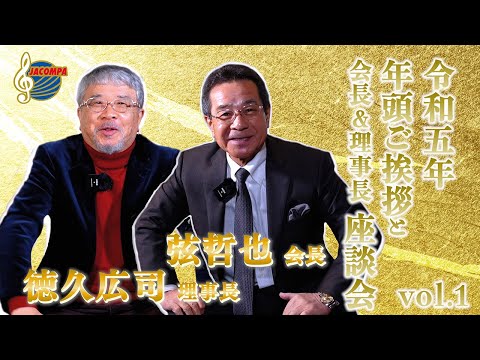 【年頭挨拶】令和五年 年頭ご挨拶と会長＆理事長 座談会 vol 1