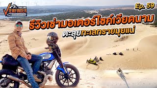 รีวิวเช่ามอไซต์เวียดนาม ตะลุยทะเลทรายมุยเน่ | Viewfinder ลุยทั่วทิศมิตรทั่วไทย EP.59