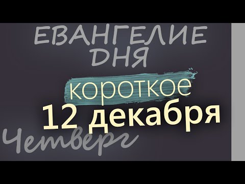 12 декабря, Четверг. Евангелие дня 2024 короткое! Рождественский пост