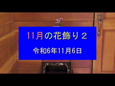 11月の花飾り２ 令和6年11月6日