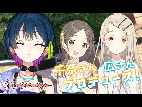 【学園アイドルマスター】篠澤広さん、倉本千奈さんを初プロデュース！♡ˊ˗【にじさんじ/山神カルタ】