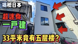 日本小别墅太可怕了，33平米搭了5层楼这谁受的了？