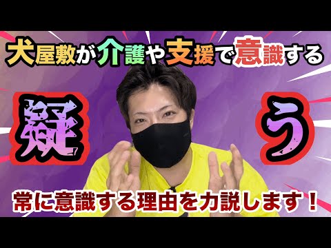 【明日から使える】介護・福祉や支援に必要なのは『疑う』こと⁈犬屋敷が意識する理由を力説！