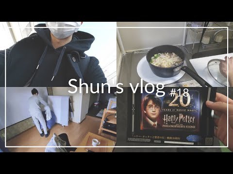 【vlog】一人暮らしの日常！家事と映画館で4Dのハリーポッターを見る日！