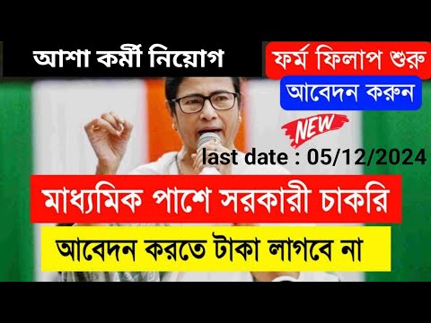 রাজ্যে আশা কর্মী নিয়োগ 2024 মাধ্যমিক পাশে | asha karmi vacancy 2024| WB govt  job