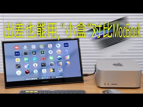 【像素格】谁说MacStudio出差不能使用？放弃MacBook转投MacStudio真实感受：流畅剪辑4K120帧视频