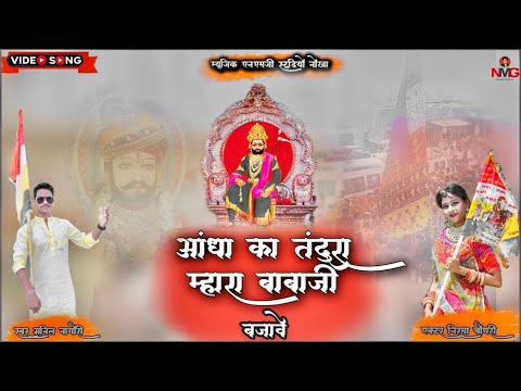 !! Anil Nagori !! आँधा का तन्दूरा म्हारा बाबाजी बजावे !! Baba Ramdevji letest Song !!