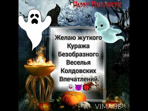 Страшно красивое и оригинальное поздравление с Хэллоуином !happy Halloween!31 октября 2020