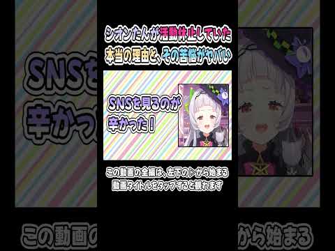 シオンたん、活動休止中にかなり病んでたらしい【紫咲シオン／シオンちゃん】【ホロライブ／切り抜き】  #shorts