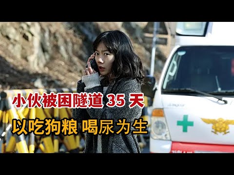 【米虫】悲催小伙被困隧道35天，吃狗粮喝尿液极限生存！《隧道》