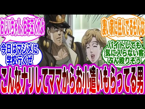 【ジョジョ】「こんなナリしてママからお小遣いもらってる男」に対するみんなの反応集【ジョジョの奇妙な冒険】