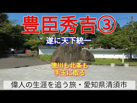 【豊臣秀吉③】徳川も北条も手玉に取る