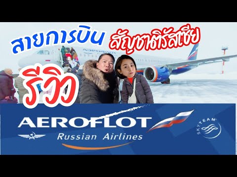 รีวิวสายการบิน Aeroflot ✈️ สายการบินสัญชาติรัสเซีย🇷🇺 ต่อเครื่องบินในประเทศ