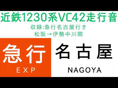 【走行音】近鉄VC42編成（松阪→伊勢中川）