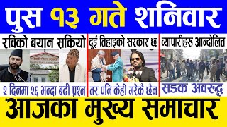 Today news 🔴 nepali news | aaja ka mukhya samachar, nepali samachar live | Push 13 gate 2081