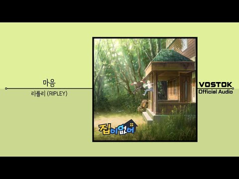 [OA] 리플리 (RIPLEY) - 마음 (Heart) | Official Audio