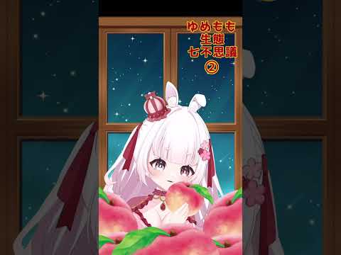 【 vtuber  】② ゆめもも 生態 七不思議  #short #shorts  #vtuber