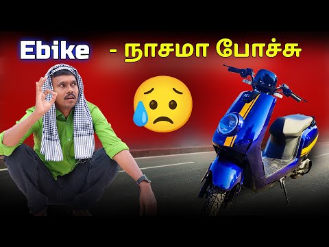 Electric Bike - நாசமா போச்சு😥Our Experience in Electric Bike 😞TB