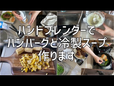 ブラウン　ハンドブレンダーでハンバーグとビシソワーズ作ります