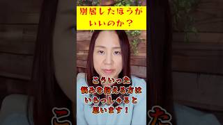 【離婚問題】別居したほうがいいのか？ #shorts #離婚 #別居 #夫婦問題 #夫婦仲 #復縁 #今井ひとみ