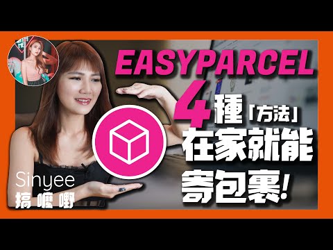 EasyParcel竟然擁有4種不用排隊直接在家就能寄包裹秘法！【大公開】| 【Sinyee搞麼嘢】