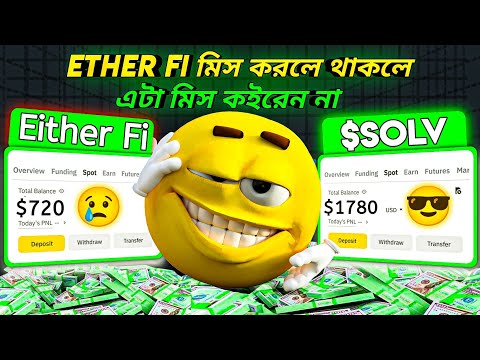 🤫 $1700 ডলার গ্যারান্টেড  Ether fi এর বাপ 😎 Solv Protocol Airdrop | Solv Token staking Airdrop