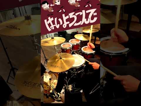 はいよろこんで-こっちのけんと 菅生健人 叩いてみた Kocchi no Kento Drum cover ドラム練習動画#shorts