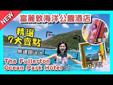 【香港Staycation】全新5星級度假酒店 The Fullerton Ocean Park Hotel Hong Kong｜無邊際泳池｜套票包水上樂園｜香港富麗敦海洋公園酒店｜親子酒店｜住後感