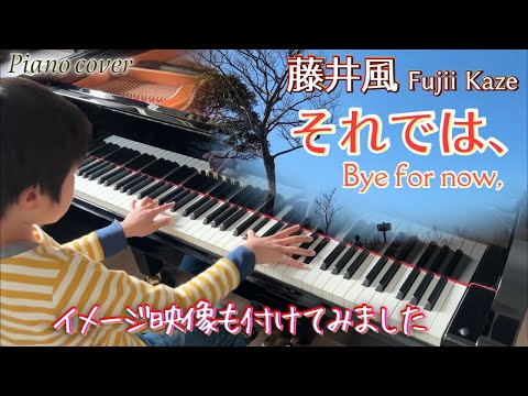 【楽譜あり】藤井風 それでは、Bye for now, Fujii Kaze/ ピアノカバーPiano cover/ Piano Sheet/ 曲のイメージに合う場所で撮影した映像と合わせてみました