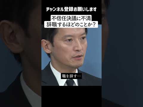 【本音 9/26 最新 】斎藤兵庫県知事  議会の不信任決議に不満 「本当に知事が職を辞するべきことなのかという考えが、根底にあるのは正直なところ」【兵庫県知事】