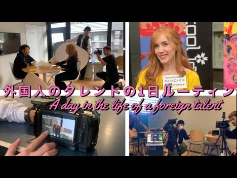 外国人タレントの1日のルーティン｜A day  in the life of a foreign talent 🎥