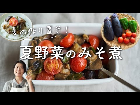 【夏の作り置き】夏野菜のみそ煮のレシピ・作り方