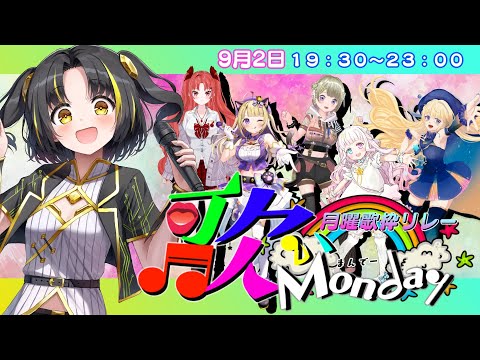 月曜日歌枠リレー【＃歌いMonday】夕月ティア、週はじめから歌います！！【#歌枠】#karaoke