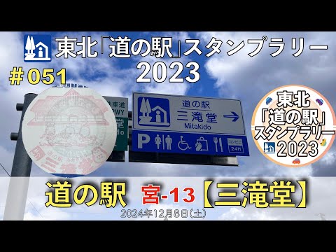 【東北「道の駅」スタンプラリー2023】道の駅『三滝堂』宮-13 #051