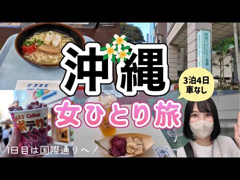 【沖縄 女ひとり旅1日目】空港食堂からの国際通りへ/夏の沖縄大満喫！3泊4日沖縄旅行