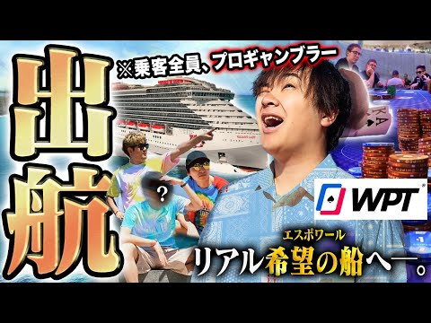 豪華客船クルーズを丸ごとジャックしたポーカー世界大会が史上初の開催！乗客1,700人を前に逃れられない海上ポーカー生活がいま、始まる！！【WPT Voyage 2024 #1】