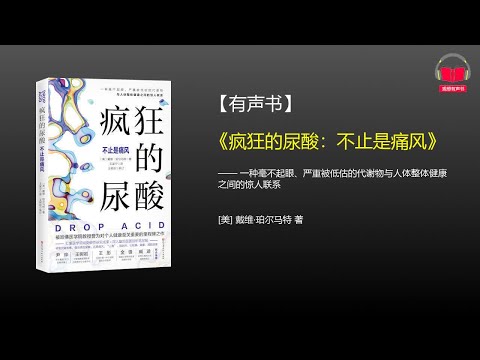 【有声书】《疯狂的尿酸：不止是痛风》(完整版)、带字幕、分章节