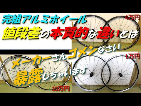 完組アルミホイール 値段差の本質的な違いとは　メーカーさんゴメンなさい，暴露します！