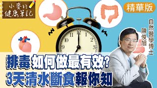 【#小麥的健康筆記 精華版】比168還有效的減肥法!自然醫學博士報你知! 3天清水斷食法這麼做! @中天新聞CtiNews @健康我加1CtiHealthyme  20220622