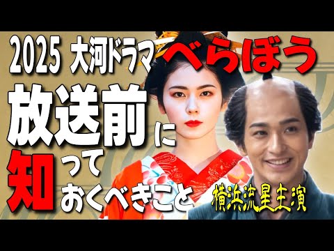 【横浜流星主演】2025年大河ドラマ『べらぼう』～蔦重栄華乃夢噺～/ドラマのキャストとその実在モデル/蔦屋重三郎と江戸文化の革新/