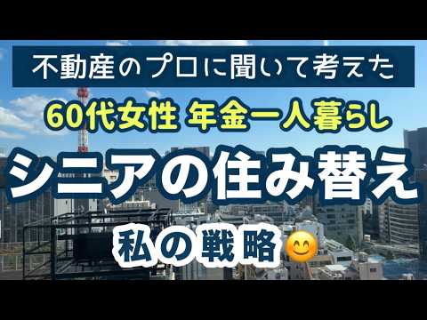 【シニアの住み替え】プロの話から失敗せず60代が住み替えを成功させる戦略を考える！快適に暮らすための秘訣とは？