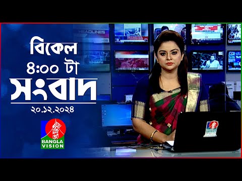 বিকেল ৪টার বাংলাভিশন সংবাদ | ২০ ডিসেম্বর ২০২৪ | BanglaVision 4 PM News Bulletin | 20 Dec 2024