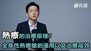 【熱療的治療原理？全身性熱療艙的運用以及治療成效】宸曜國際醫療體系｜基隆長庚醫院  急診科  陳仁浩醫生｜G智醫師系列