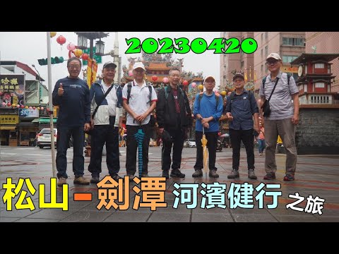 20230420 松山 劍潭河濱健行之旅