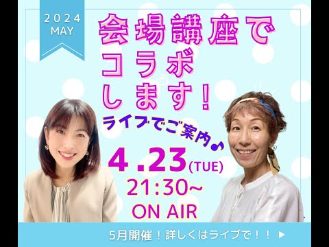 5月ご案内・会場講座でコラボします！！