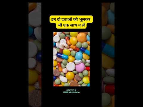 Don't take these two medicines at same time #ytshorts #medicines #trending #drstethombbsmdmedicine